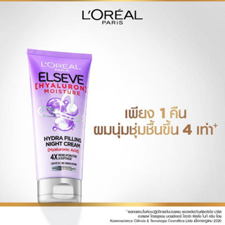 ลอรีอัล ไฮยาลูรอน บำรุงผม สูตรกลางคืน บำรุงผม ผมไม่ลีบแบน LOreal Hyaluron Moisture Hydra Filling Night Cream 150ml.