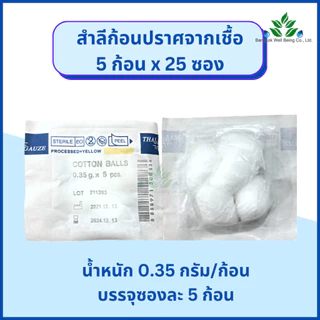 Thai Gauze สำลีก้อน ปราศจากเชื้อ 0.35 กรัม 5ก้อน / 10 ก้อน Thai-gauze Sterile cotton balls 0.35g. สำลีก้อน สำลีปั้นก้อน