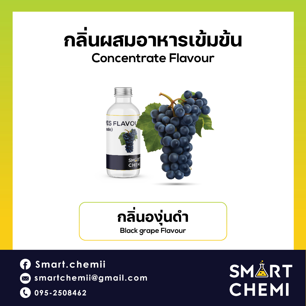 กลิ่นผสมอาหารเข้มข้น กลิ่นองุ่นดำ ( Black Grapes ) Flavour, ละลายน้ำ ( Water Soluble ) 30 g, 100 g