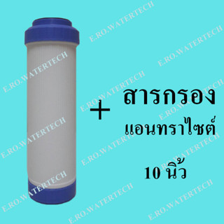 ไส้กรองรีฟล แอนทราไซต์ 10 นิ้ว