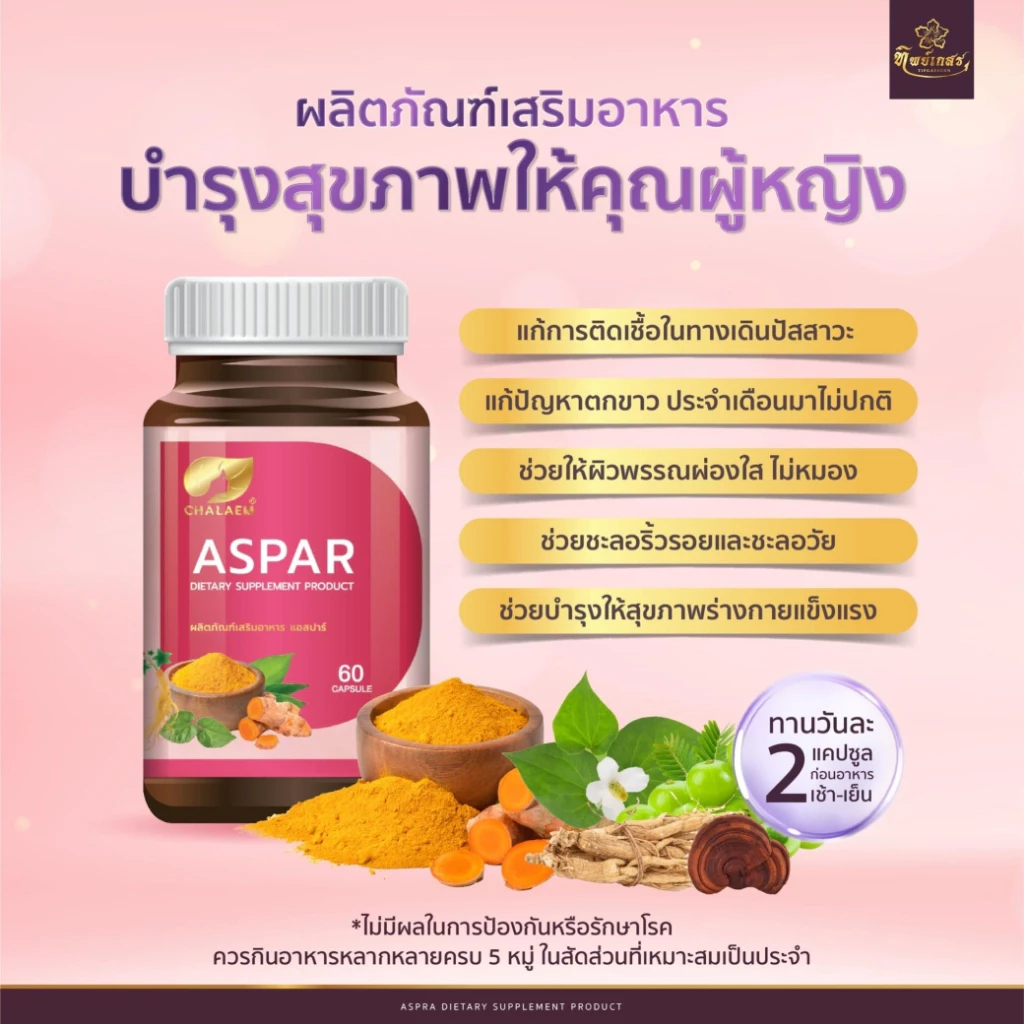 ASPAR แอสปาร์ อาหารเสริมผู้หญิง ดูแลสุขภาพจากภายใน ผิวสดใส 60 แคปซูล thumbnail 4