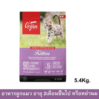 อาหารลูกแมว Orijen Kitten สำหรับแมวอายุ 2เดือน+ หรือหย่านม 5.4กก.. (1ถุง) Orijen Kitten Food Cat Food for Kitten 2 Month