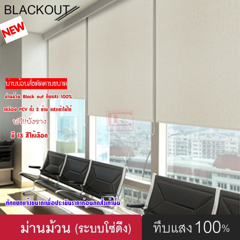 ม่านม้วนทึบแสง 100% สินค้าสั่งตัดและประเมินราคาตามขนาดที่แจ้ง ราคา 500฿ต่อตารางหลา