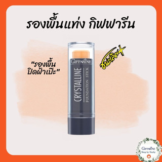 รองพื้นชนิดแท่ง คริสตัลลีน (Crystalline Foundation Stick) ครีมรองพื้นชนิดแท่ง ใช้ง่าย สูตรกันนํ้า กันเหงื่อ ปกปิดขั้นเทพ