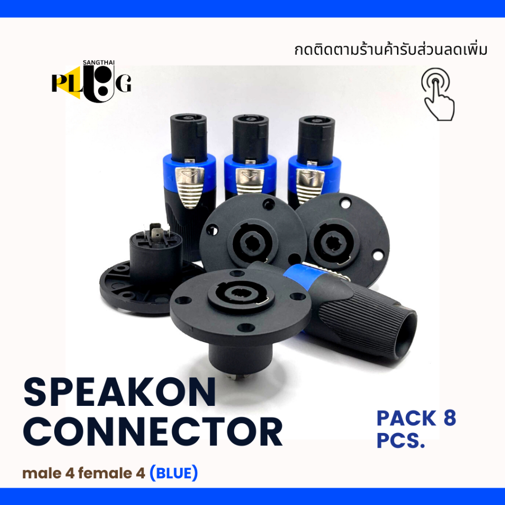 แจ็คสเปคคอน แจ็คลำโพง ปลั๊กลำโพง คอนเน็คเตอร์ SPEAKON CONNECTOR จัดเซต ตัวผู้ ตัวเมีย สีน้ำเงิน