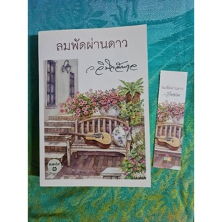 ลมพัดผ่านดาว  (ว.วินิจฉัยกุล)