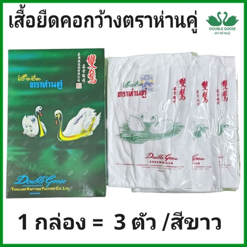 ตราห่านคู่ เสื้อยืดคอกว้าง คอกลม คอวี คอกว้าง เสื้อกล้าม ห่านคู่ สีขาว 1 กล่อง / 3 ตัว