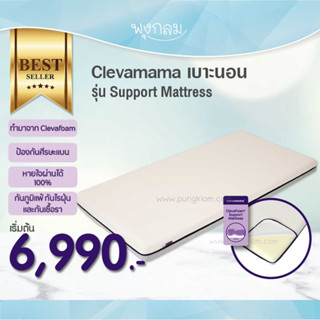 CLEVAMAMA เบาะนอน Clevafoam รุ่น Support Mattress