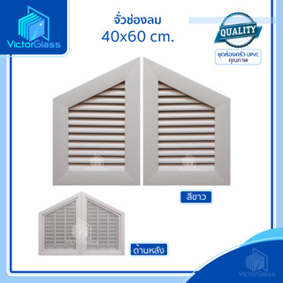 💥 จั่ว / ช่องลมระบายอากาศ UPVC พร้อมมุ้งลวด| สีขาว | สีน้ำตาล | มาตรฐานโรงงาน💥พร้อมส่ง🔥