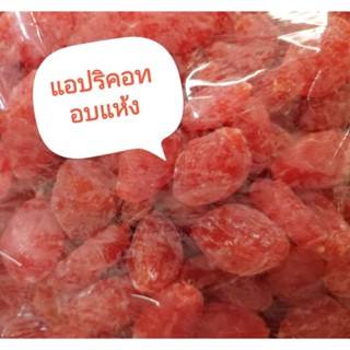 แอบปริคอทอบแห้ง Apricot ผลไม้อบแห้ง แอปปริคอทแดง แอปริคอทสีเหลือง ขนาด500g ขนาด1 kg สินค้าพร้อมส่ง