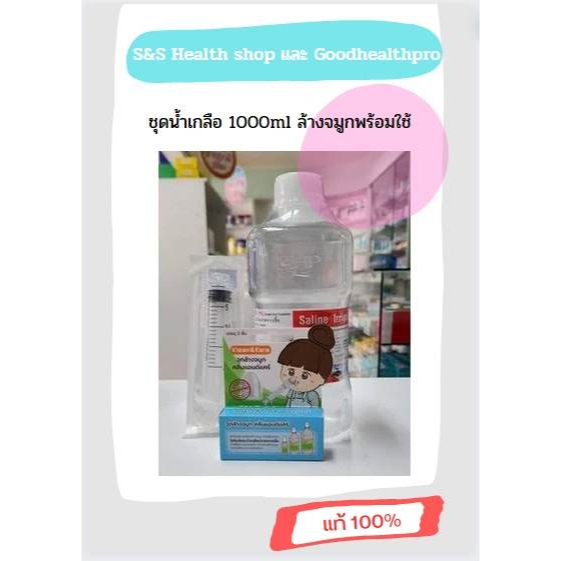 ชุดน้ำเกลือล้างจมูก Nss1000 ML(GHP/ Klean Kare/Sofclens)+จุกล้างจมูกKlean Kare/Sofclens(1กล่องบรรจุ 