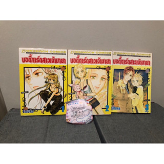 บอดี้การ์ดสาวเจ้ามายา (1-3 จบ) EMURA หนังสือการ์ตูน การ์ตูนผู้หญิง การ์ตูน