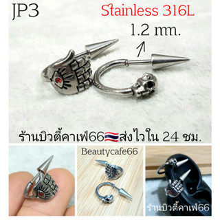 JP3 จิววินเทจ จิวหู ก้าน 1.2 มม. Vintage style ลายใหม่ Stainless 316L *1 ชิ้น*