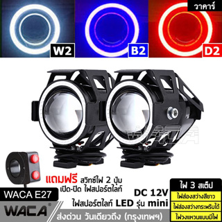 WACA ไฟโปรเจคเตอร์ รุ่น Mini ไฟ LED 3สเต็ป DC 12V (ไฟส่องสว่าง+ไฟกระพริบ+ไฟวงแหวน) ไฟสปอร์ตไลท์ E27 ^GA