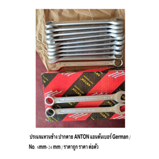 ประแจแหวนข้าง ปากตาย ANTON แอนตันเบอร์ German No. 6mm-24 mm …