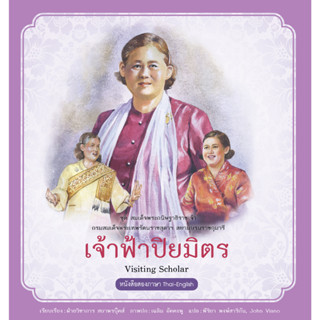 สนพ.สถาพรบุ๊คส์ หนังสือความรู้ทั่วไปและเด็ก ชุดสมเด็จพระกนิษฐาธิราชเจ้า : เจ้าฟ้าปิยมิตร โดยฝ่ายวิชาการ สถาพรบุ๊คส์