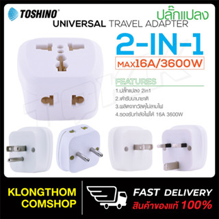 Toshino รุ่น Pl16A ปลั๊กแปลง ตัวแปลง อะแดปเตอร์ ปลั๊กทั่วโลก Plug Adapter Universal มีหลายแบบให้เลือก