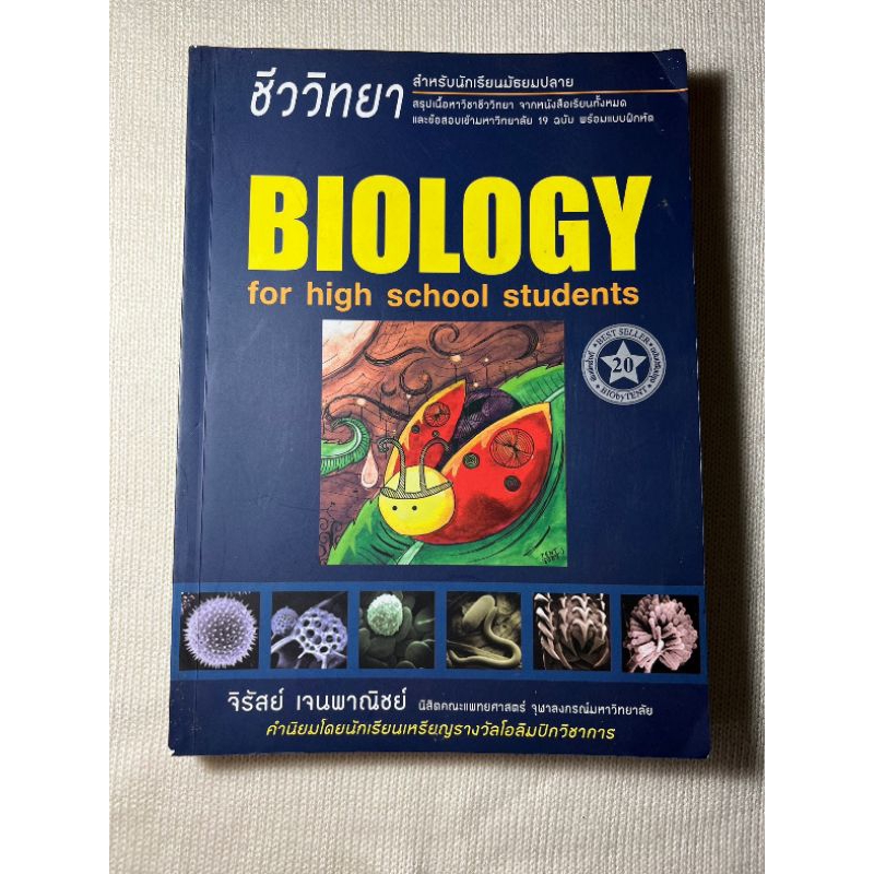 หนังสือ biology ชีวะเต่าทอง 99% 1 เล่มสุดท้าย