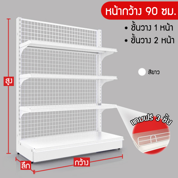 ชั้นวาง 1,2 หน้า(สีขาว) หน้ากว้าง 90 ซม. สูง 120,150 ซม. (ราคาต่อ 1 ตัว)