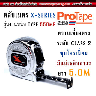 ตลับเมตร รุ่นงานหนัก 5M/16ft X-Series มีแม่เหล็ก รุ่น X550ME ชุปโครเมียมอย่างดี ความเที่ยงตรงสูง