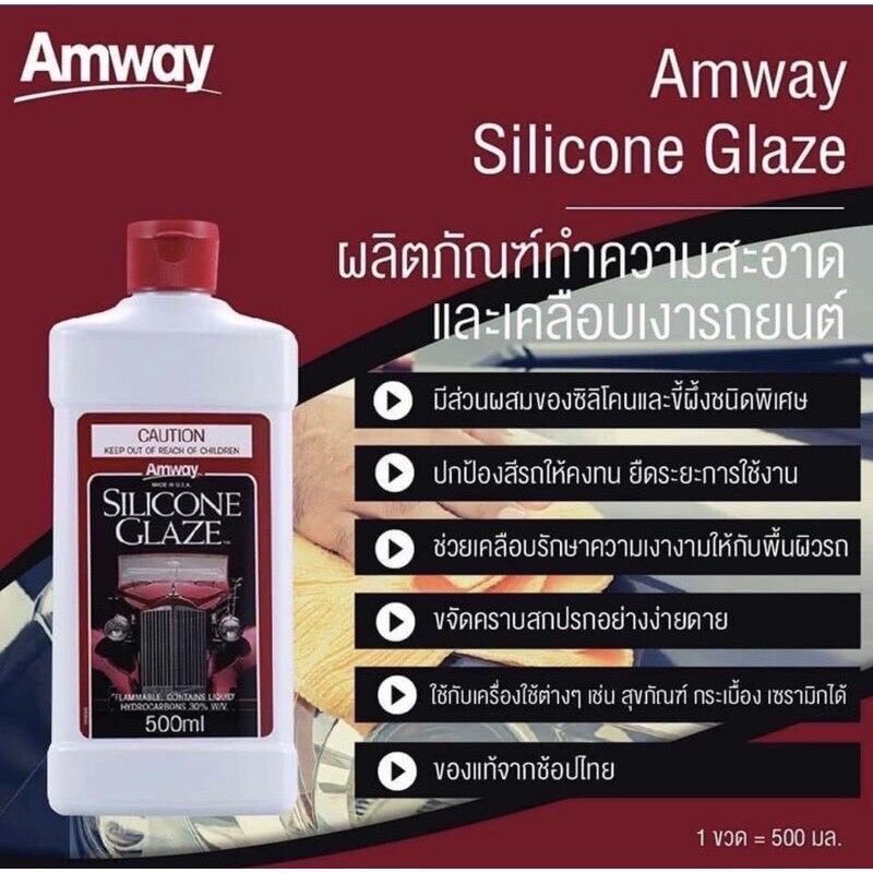 Amway Silicone Glaze Car ผลิตภัณฑ์ เคลือบเงารถยนต์ ขัดรถแอมเวย์ *ของแท้ช็อปไทย🇹🇭* 500ml