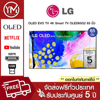 LG OLED EVO TV 4K Smart TV OLED65G2 65 นิ้ว รุ่น OLED65G2PSA