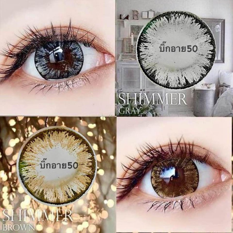 แฟชั่น สายตา 50-1000 บิ๊กอาย ท ต ด Shimmer lovely คอนแทคเลนส์ ถนอมดวงตา  "สินค้าถ่ายจากเลนส์จริง"
