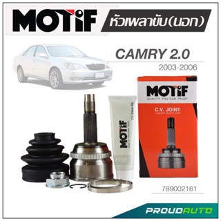 MOTIF หัวเพลาขับ (นอก) CAMRY 2.0 ปี 2003-2006