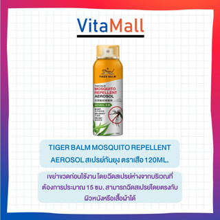 สเปรย์กันยุง ตราเสือ Tiger balm mosquito repellent 120 ml.