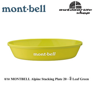 จาน Montbell  Alpine Stacking Plate 20 - สี Leaf Green