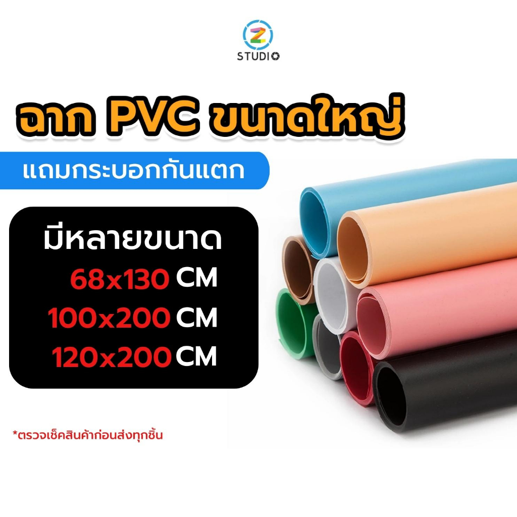 ฉาก PVC ขนาดใหญ่ 120x200 100x200 68x130 มีหลายไซส์ สำหรับถ่ายภาพสินค้า