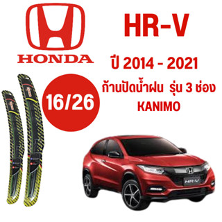 ก้านปัดน้ำฝน Honda HR-V รุ่น 3 ช่อง Kanimo (16/26) ปี 2014-2021 ทีปัดน้ำฝน Honda HR-V 2014-2021 1 คู่ ฮอนด้า แอชอาร์วี H