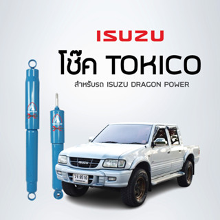 TOKICO โช้คอัพหน้า ISUZU TFR TFR 4x2 , DRAGON EYE ,DRAGON POWER