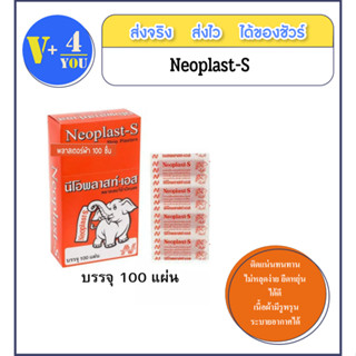 NEOPLAST-S นีโอพลาส- เอส พลาสเตอร์ยาผ้า ปิดบาดแผล 100 ชิ้น/กล่อง