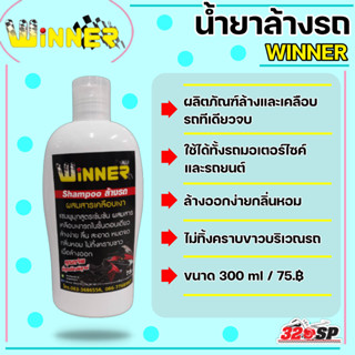 แชมพูล้างรถ SHAMPOO WINNER ขนาด 300 ML ส่งไว!!!