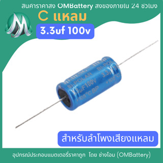 C เสียงแหลม 3.3uF 100V C ฟ้าในตำนวน สำหรับลำโพงเสียงแหลม ราคาต่อ 1 ตัว OMB