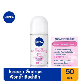 NIVEA โรลออน นีเวีย เอ็กซ์ตร้า ไบรท์เทนนิ่ง 8 ซูเปอร์ ฟู้ด ระงับกลิ่นกาย 50 มล. Roll On Extra Brightening 8 Super Food