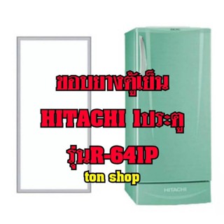 ขอบยางตู้เย็น Hitachi 1ประตู รุ่นR-641P