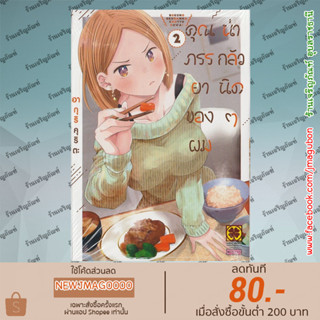 LP หนังสือการ์ตูน คุณภรรยาของผมน่ากลัวนิดๆ เล่ม 1-2 Boku no Oku-san wa Chotto Kowai