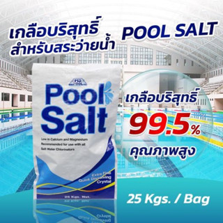 เกลือบริสุทธิ์ PURE SALT ขนาด 25 กิโลกรัม