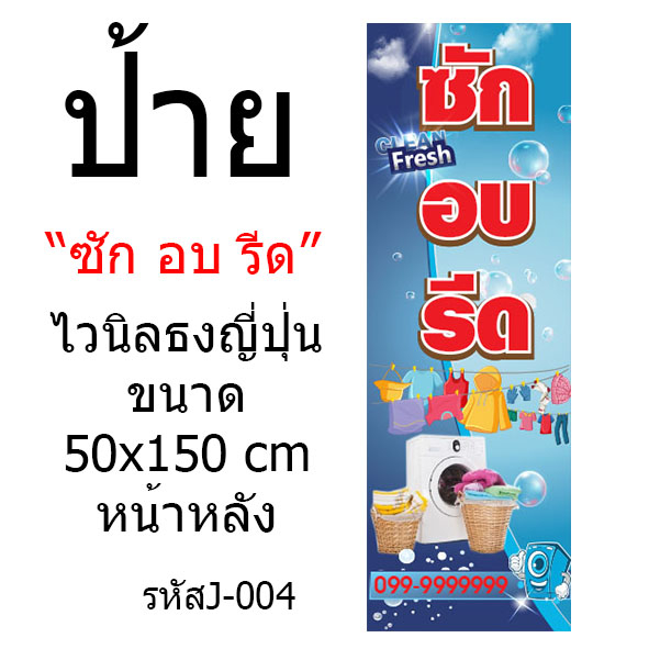 ป้ายไวนิลธงญี่ปุ่น"ซัก อบ รีด" ขนาด50x150 cm (งานพิมพ์กรุณาทักแชท)