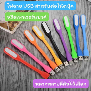 ไฟฉายLED หัว USB ใช้ต่อโน๊ตบุ๊คหรือเสียบกับพาวเวอร์แบงค์