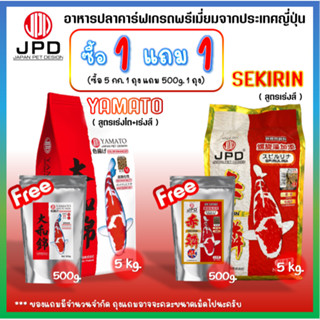 🛒ซื้อ1แถม1🛒 🔰 🇯🇵 อาหารปลาคาร์ฟ JPD Sekirin Spirulina สูตรเร่งสีไว ปลาไม่เหลือง ขนาดถุง 5kg.