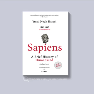 [ซื้อในไลฟ์ลด 100] หนังสือขายดี เซเปียนส์ ประวัติย่อมนุษยชาติ Best Seller ของ "ยูวัล โนอาห์ แฮรารี"