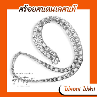 สร้อยสแตนเลสแท้ ลายโซ่แบน ยาว31.5ซม.(24.5") ลาย7.5มิล ไม่ลอกไม่ดำ ไม่ขึ้นคราบเขียว ใส่อาบน้ำได้ ทนเหงื่อ สร้อยคอ มินิมอล