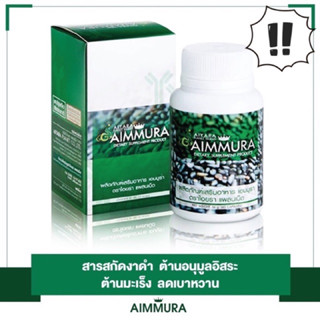 สินค้า  Aiyara Aimmura ไอยรา เอมมูร่า 1 กล่อง สารสกัดงาดําและธัญพืช ( 60 แคปซูล x 1 กล่อง)