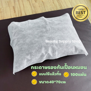 กระดาษรองเปื้อนหมอน (100แผ่น) กระดาษกันเปื้อนทั่วไป รองกันเปื้อนเตียงสปา กระดาษปูกันเปื้อนแบบใช้แล้วทิ้ง