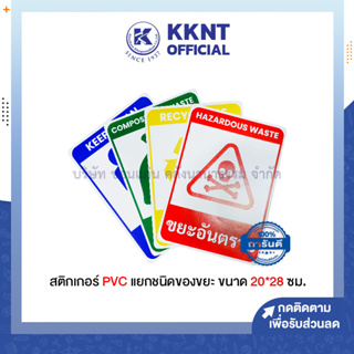 💙KKNT |สติกเกอร์ PVC ป้ายติดถังขยะ ป้ายแยกขยะ ขยะทั่วไป ขยะรีไซเคิล ขยะอันตราย ขยะเปียก ขนาด 20x28 cm.เคลือบพลาสติก