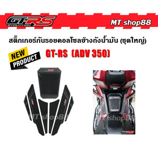 สติ๊กเกอร์กันรอยคอลโซล ข้างถังน้ำมัน (ชุดใหญ่) GTRS ADV350 ลายเคฟล่า