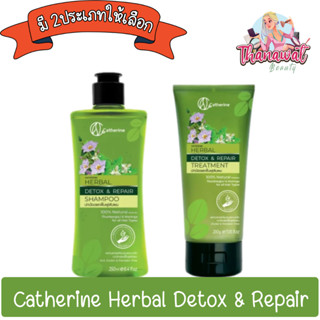 Catherine Herbal Detox &amp; Repair แคทเธอรีน เฮอเบิล ดีท๊อกซ์ แอนด์ รีแพร์